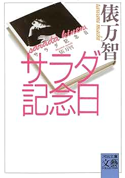 サラダ記念日 俵万智 サラダ記念日 | 俵 万智 |本 | 通販 | Amazon